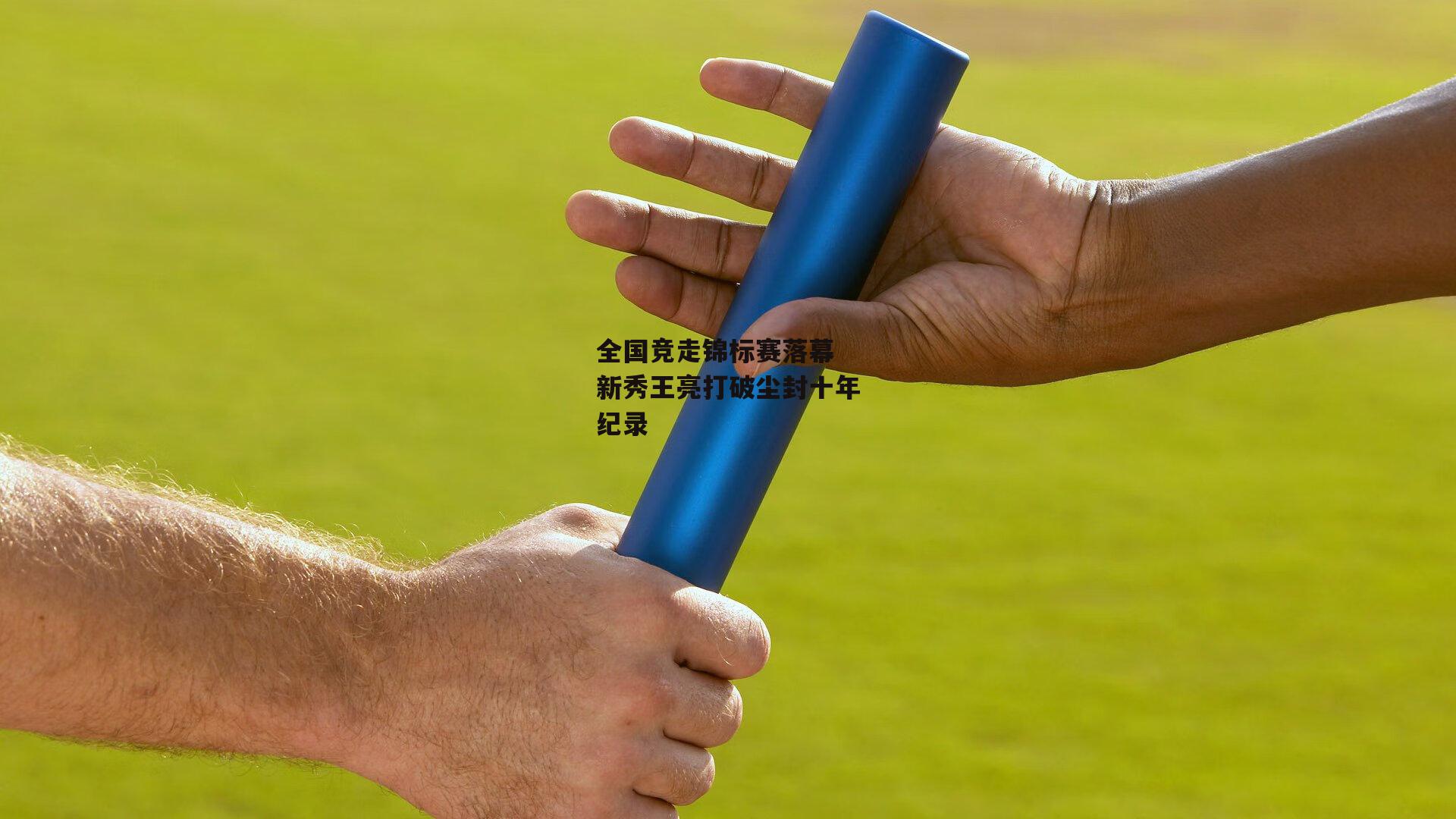 全国竞走锦标赛落幕 新秀王亮打破尘封十年纪录