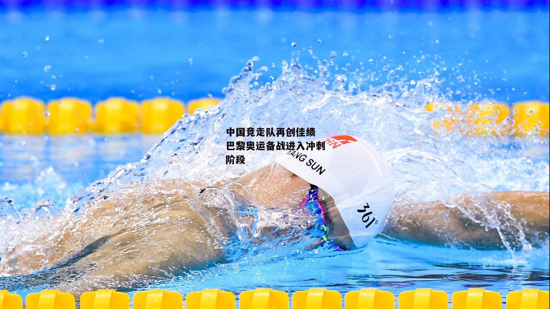 中国竞走队再创佳绩 巴黎奥运备战进入冲刺阶段
