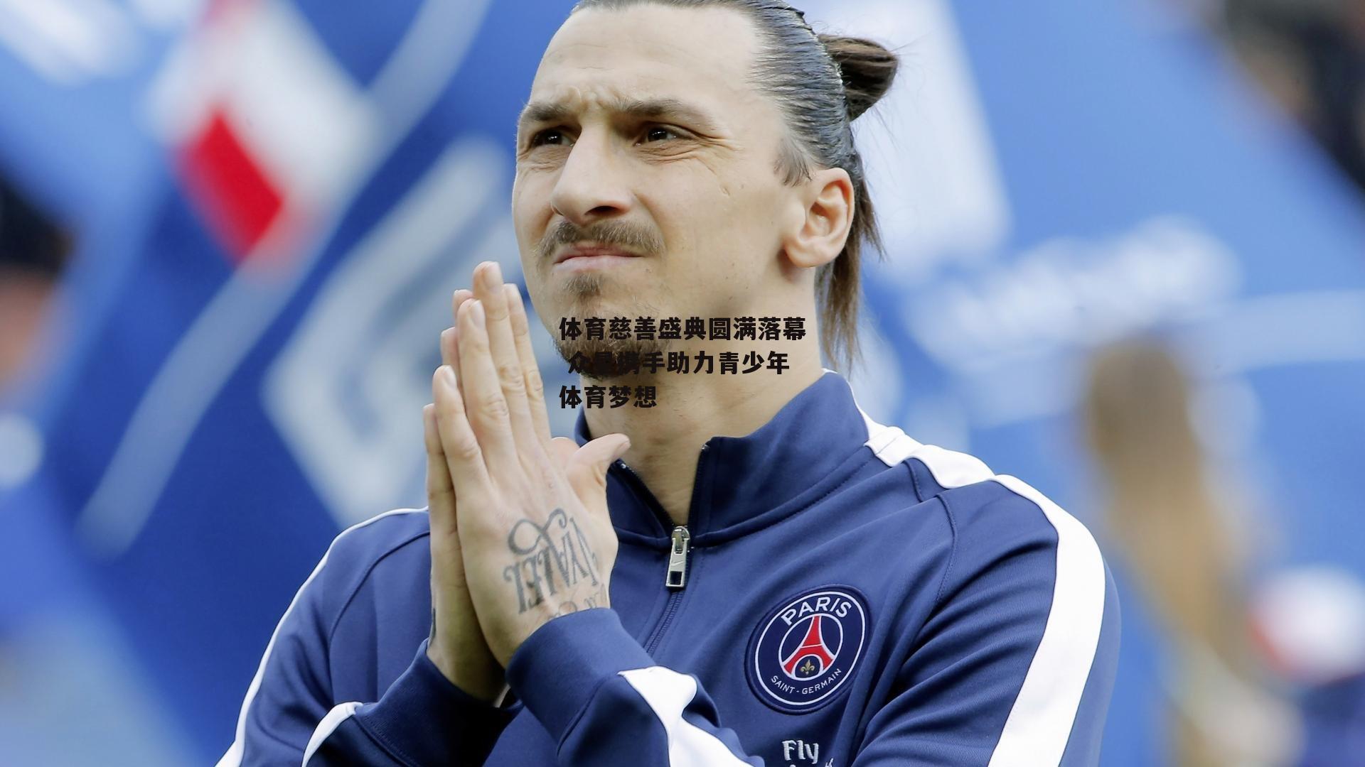 体育慈善盛典圆满落幕 众星携手助力青少年体育梦想