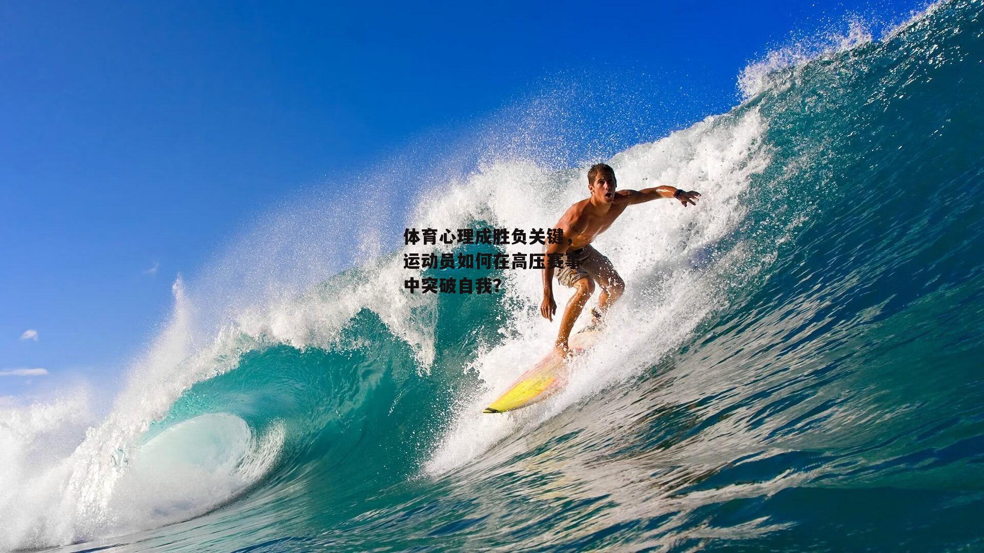 体育心理成胜负关键，运动员如何在高压赛事中突破自我？