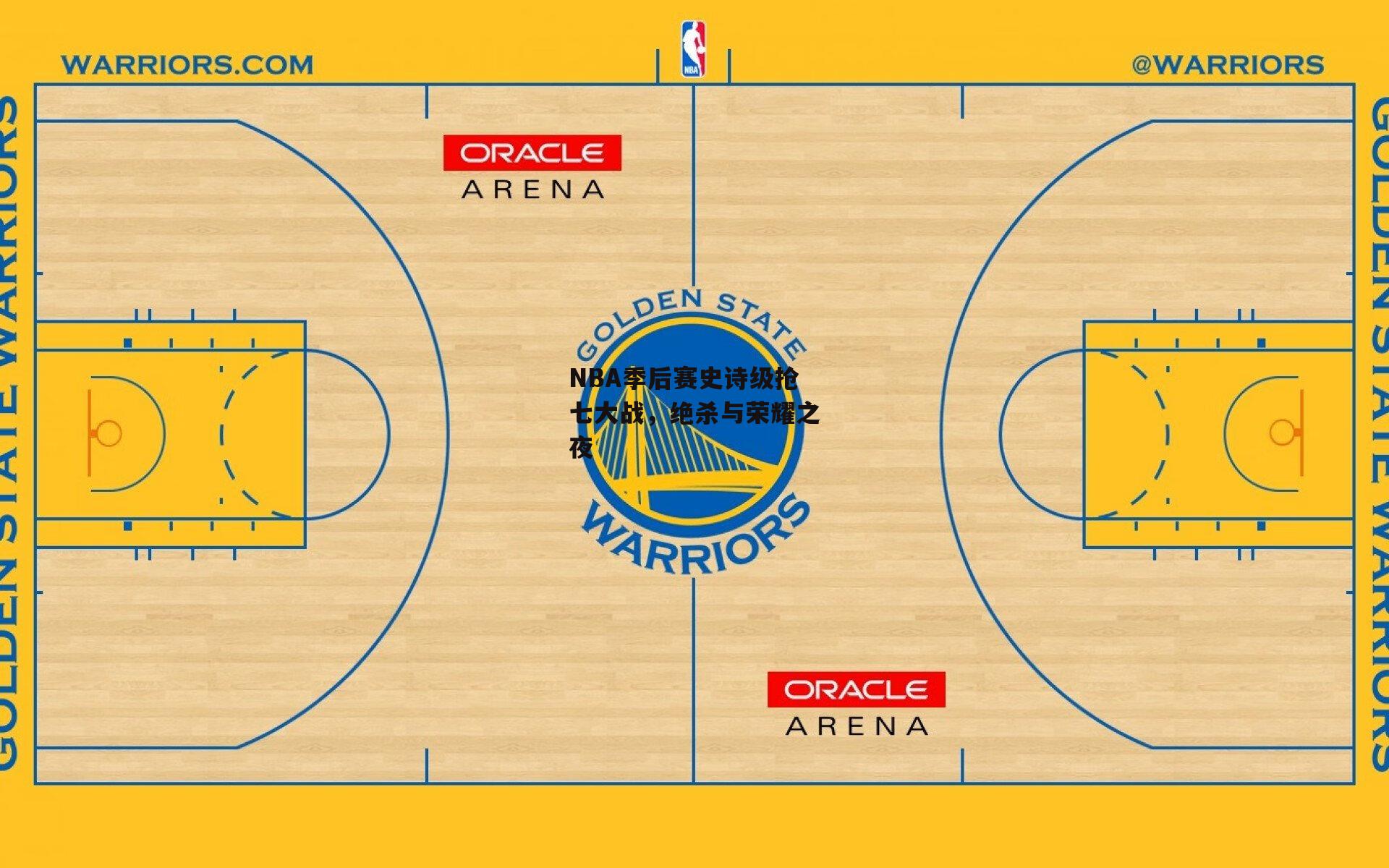 NBA季后赛史诗级抢七大战，绝杀与荣耀之夜