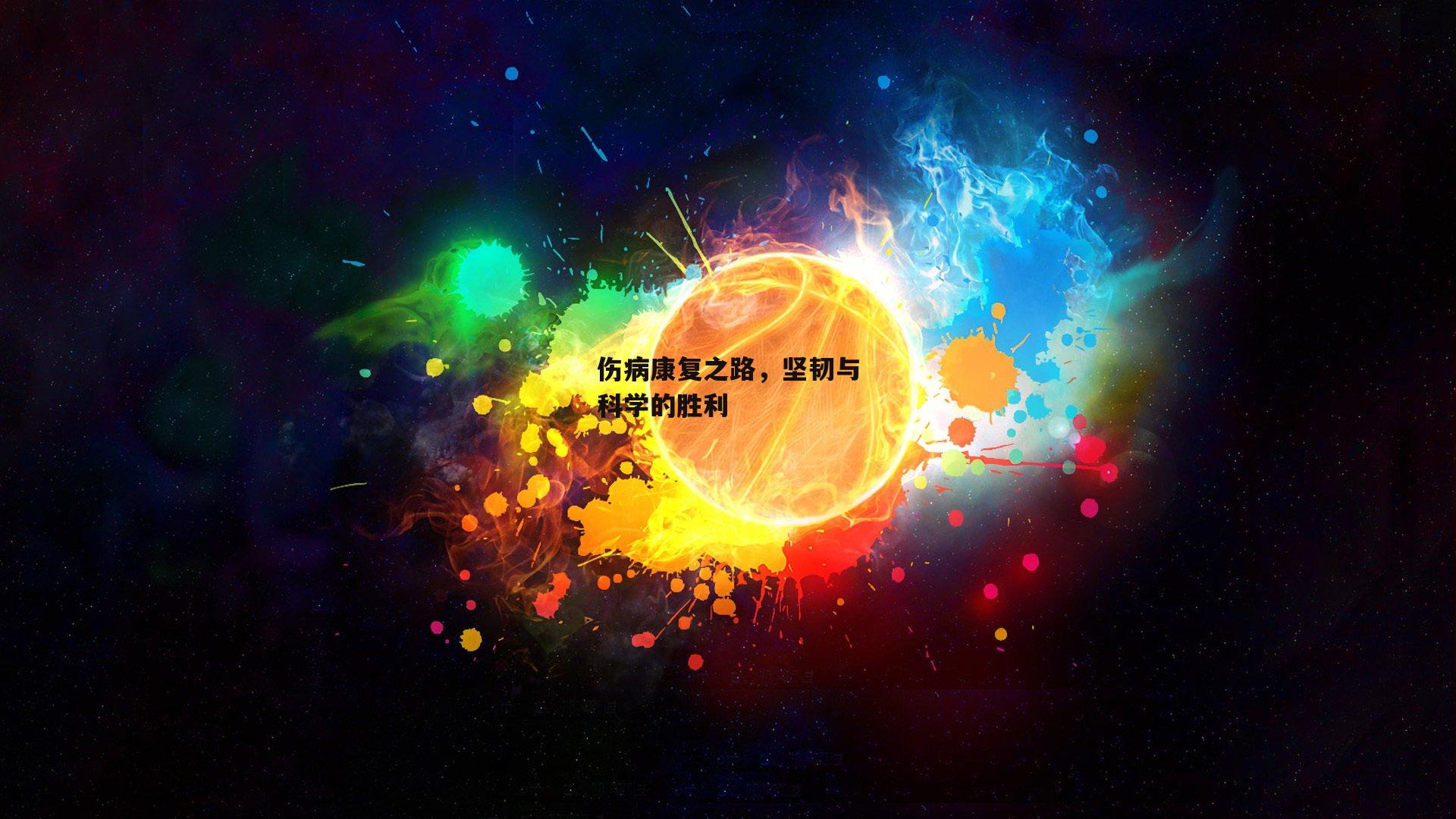 伤病康复之路，坚韧与科学的胜利